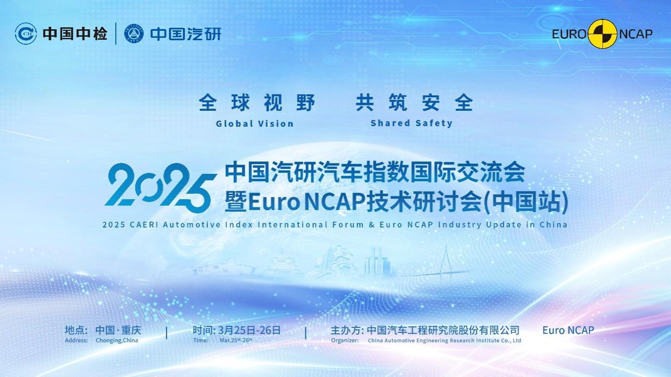 2025年中国汽研首批汽车指数测评结果出炉